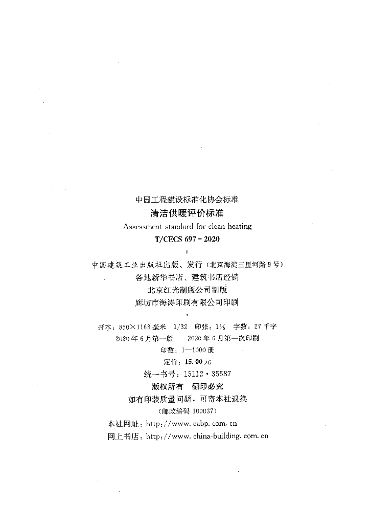 T/CECS 697-2020 标准预览