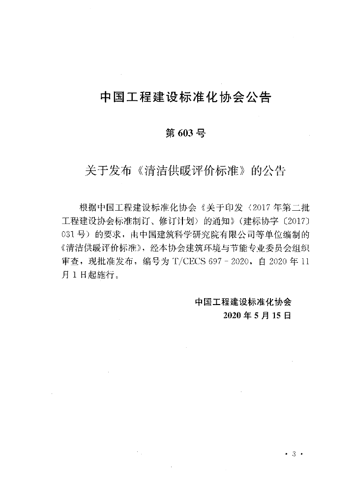 T/CECS 697-2020 标准预览