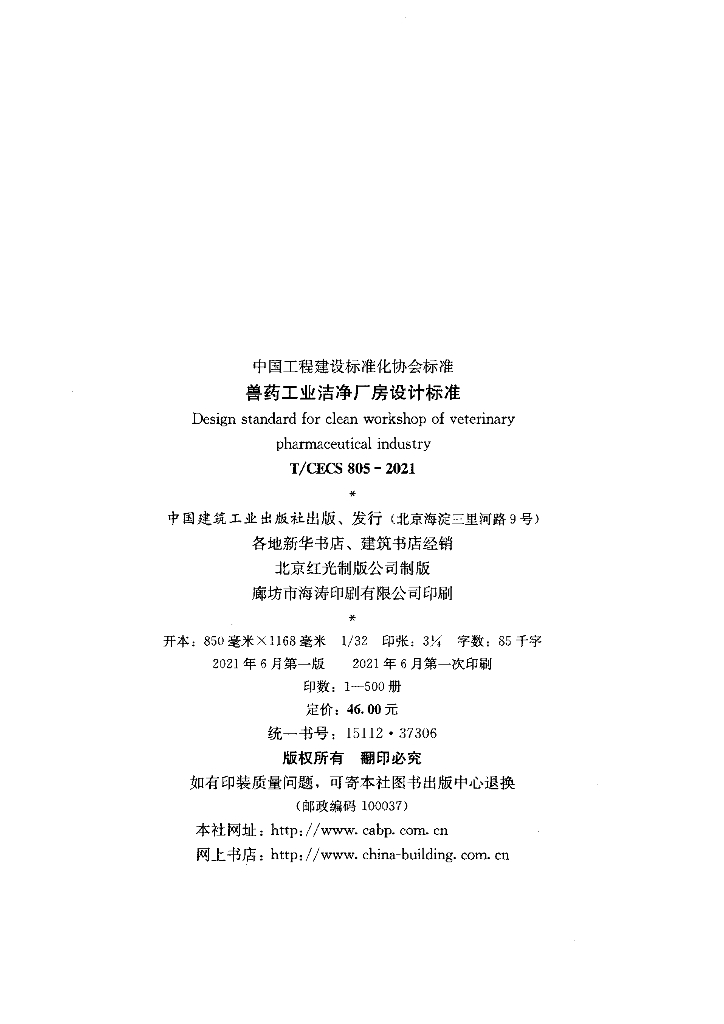 T/CECS 805-2021 标准预览