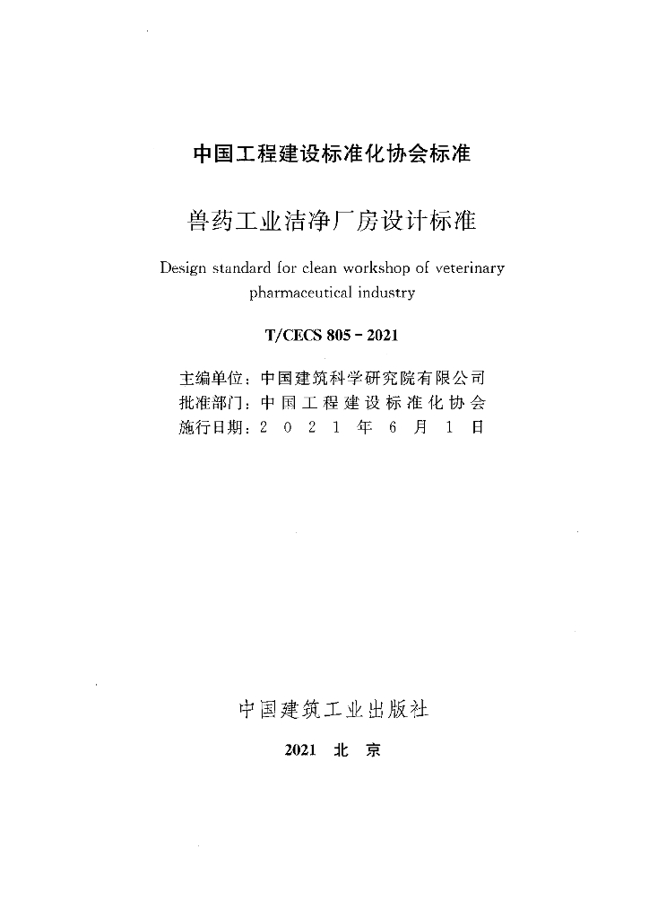 T/CECS 805-2021 标准预览