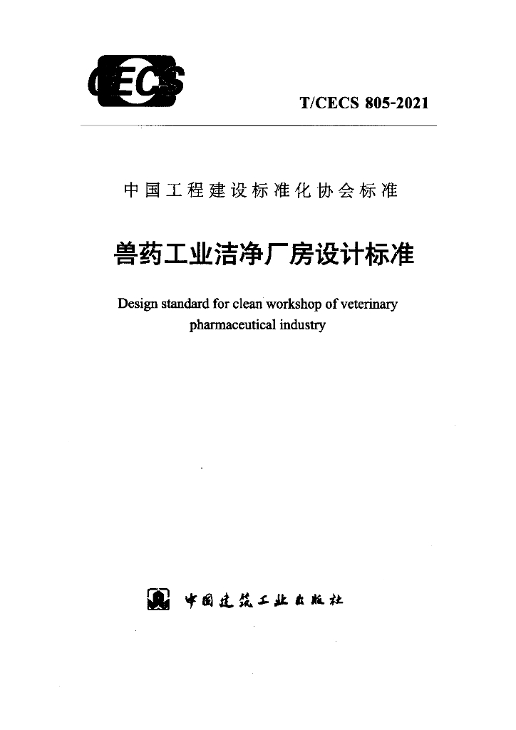 T/CECS 805-2021 标准预览