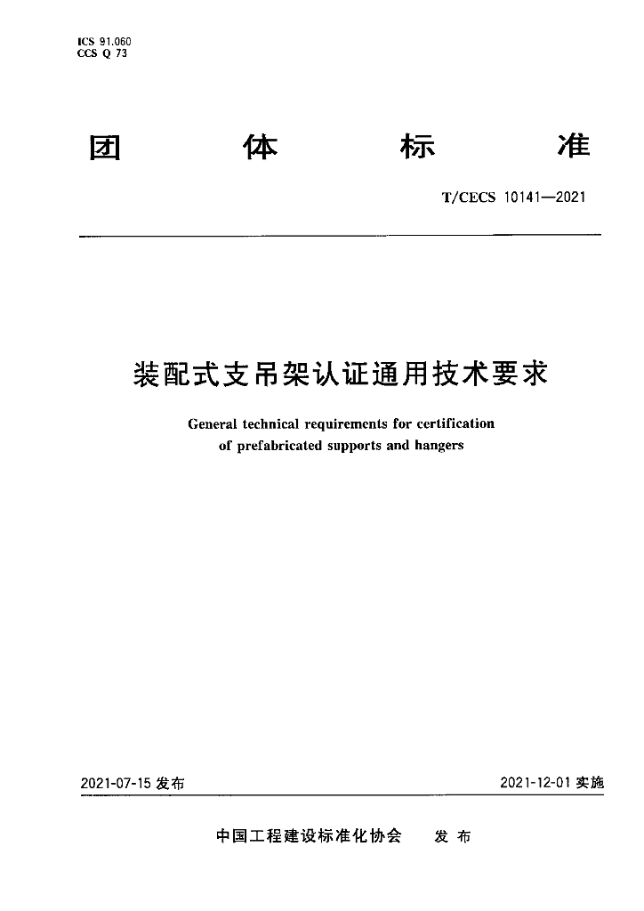 T/CECS 10141-2021 标准预览
