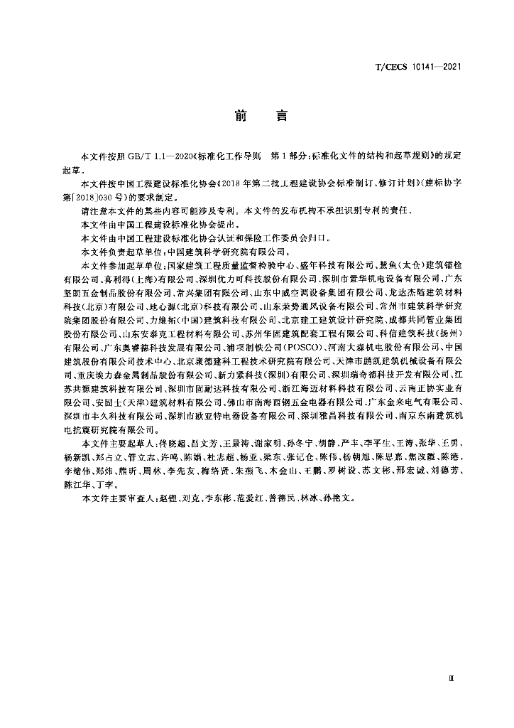 T/CECS 10141-2021 标准预览