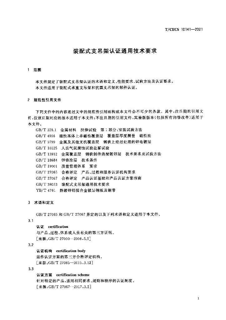 T/CECS 10141-2021 标准预览