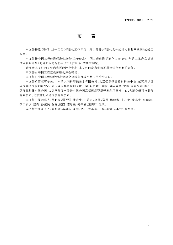 T/CECS 10113-2020 标准预览