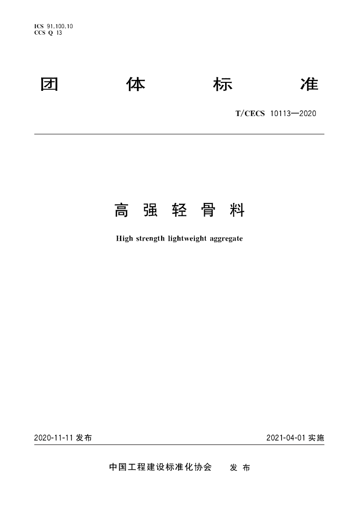 T/CECS 10113-2020 标准预览