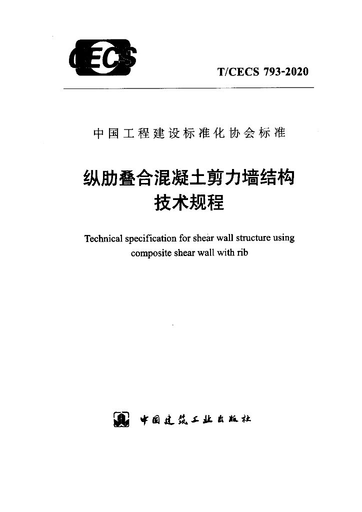 T/CECS 793-2020 标准预览