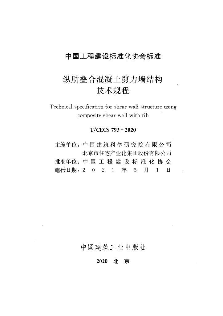 T/CECS 793-2020 标准预览