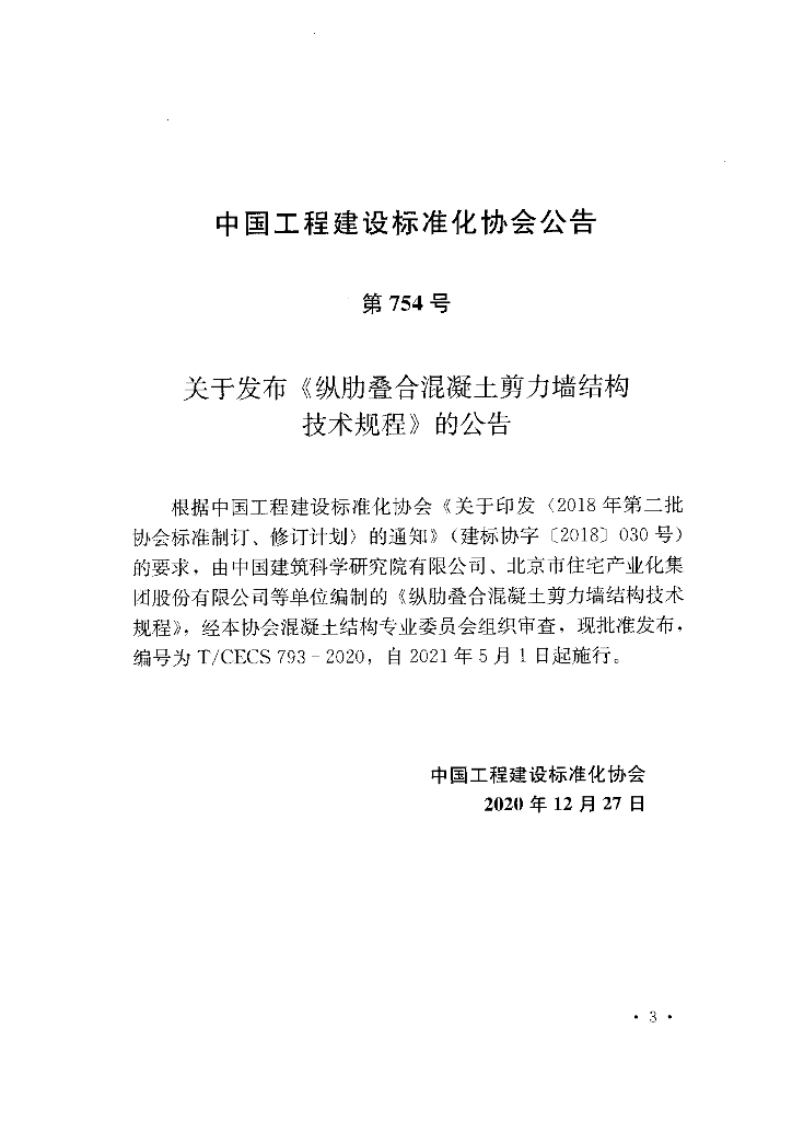 T/CECS 793-2020 标准预览