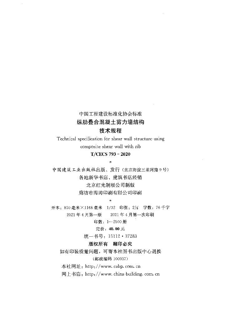 T/CECS 793-2020 标准预览