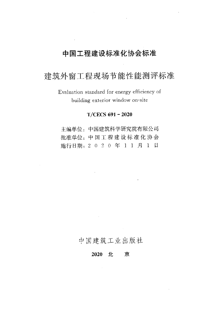 T/CECS 691-2020 标准预览