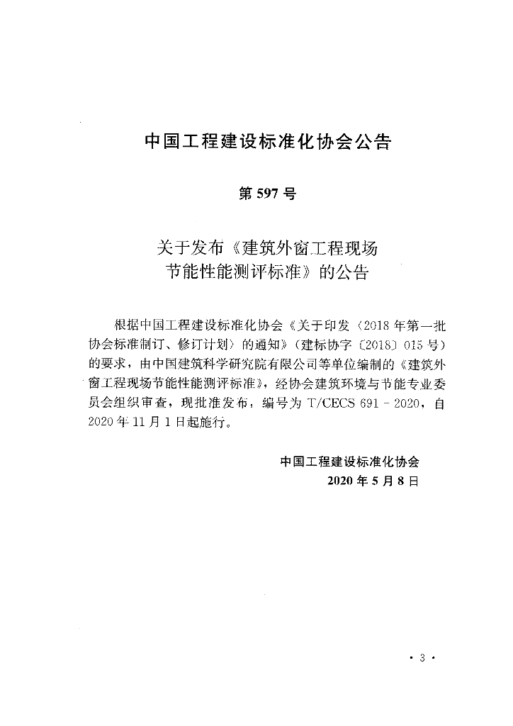T/CECS 691-2020 标准预览