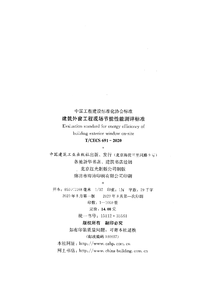 T/CECS 691-2020 标准预览
