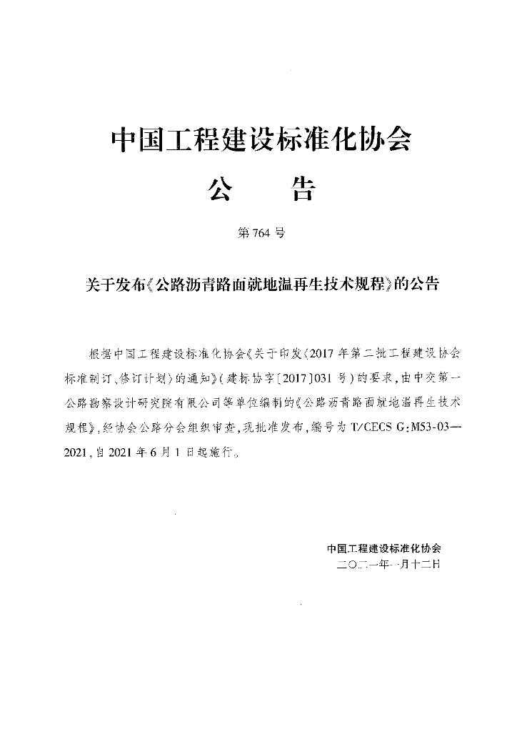 T/CECS G:M53-03-2021 标准预览