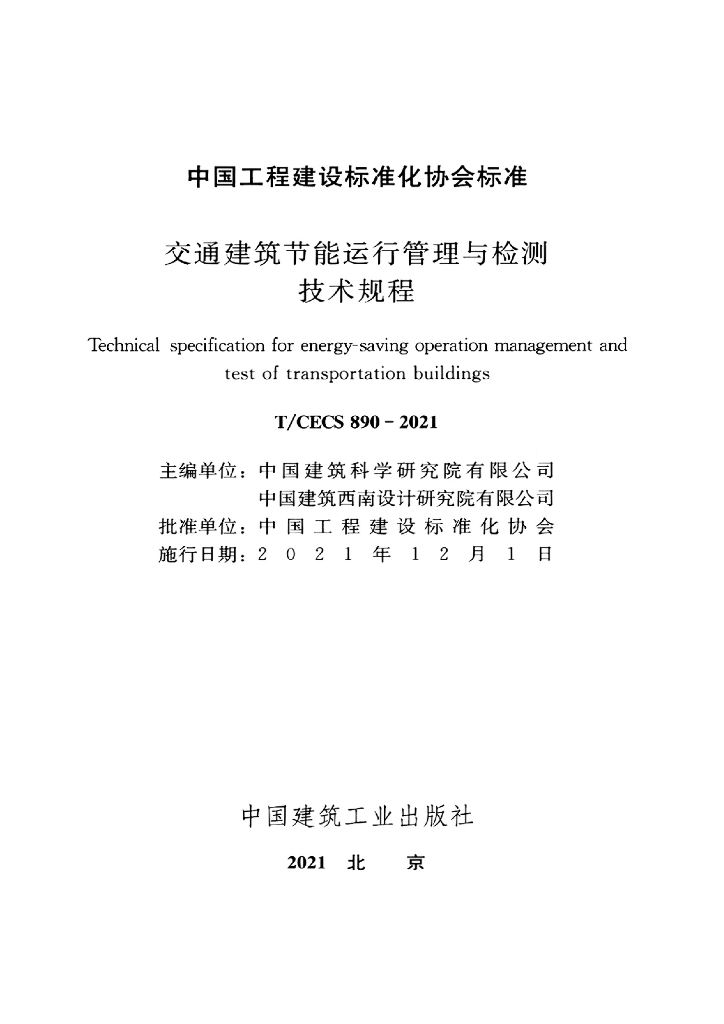 T/CECS 890-2021 标准预览