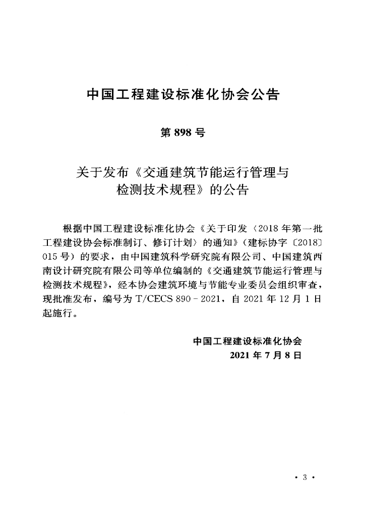 T/CECS 890-2021 标准预览