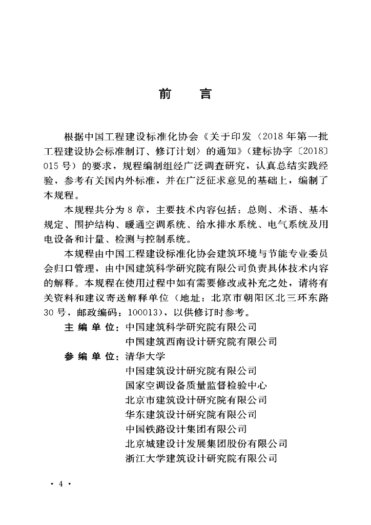 T/CECS 890-2021 标准预览