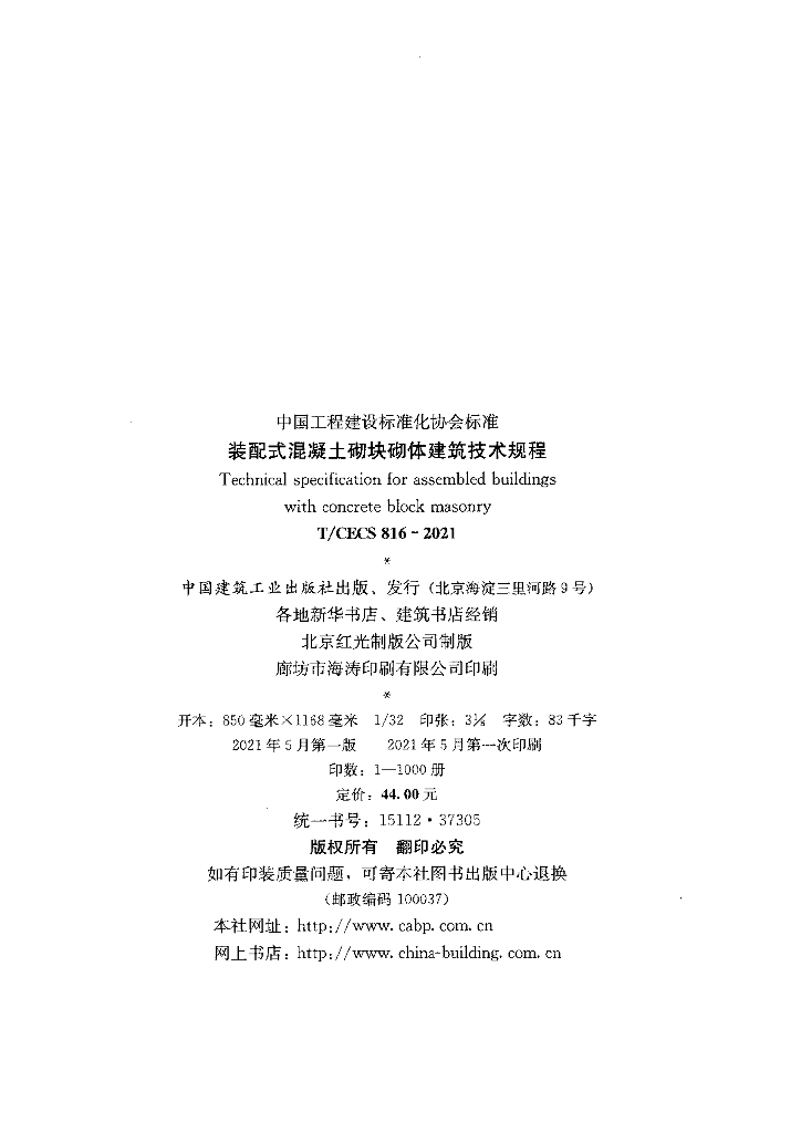 T/CECS 816-2021 标准预览