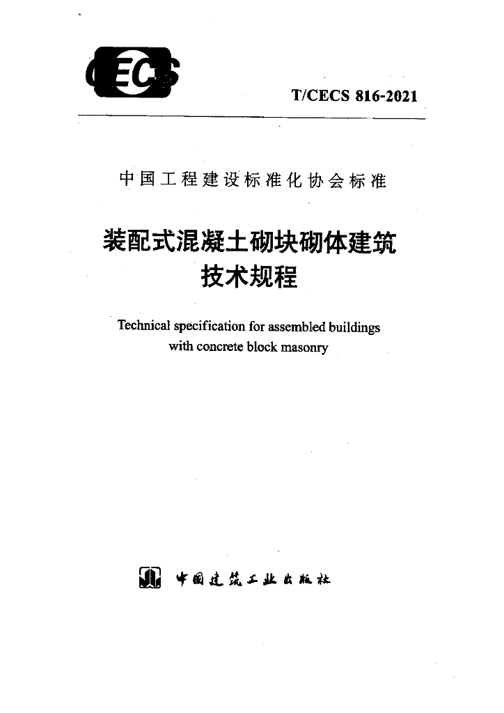 T/CECS 816-2021 标准预览