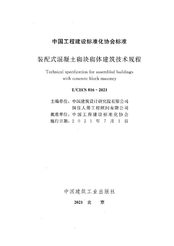 T/CECS 816-2021 标准预览