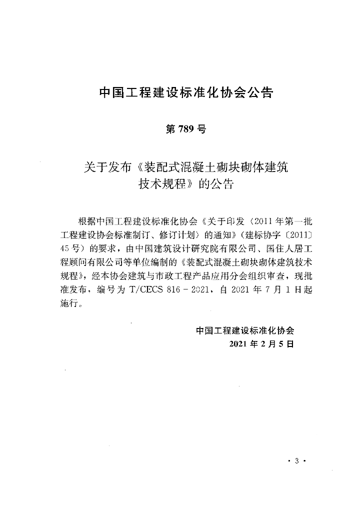 T/CECS 816-2021 标准预览