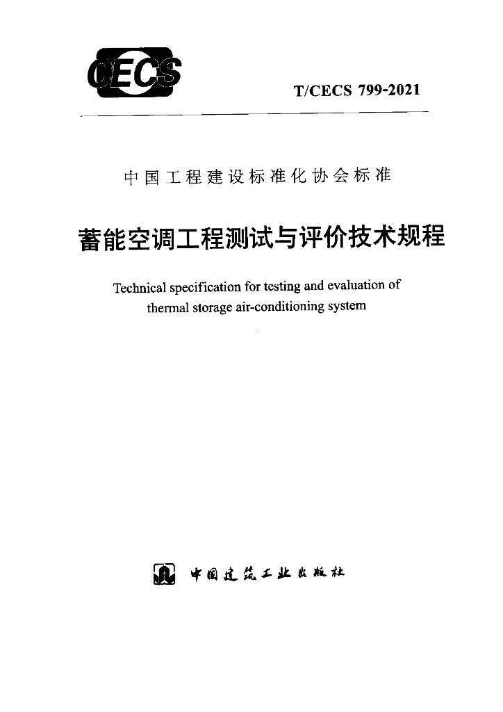 T/CECS 799-2021 标准预览