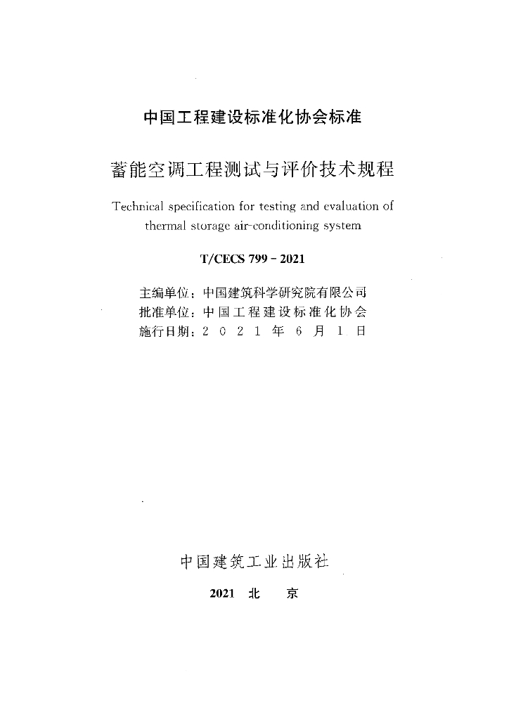 T/CECS 799-2021 标准预览