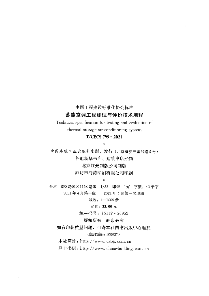 T/CECS 799-2021 标准预览