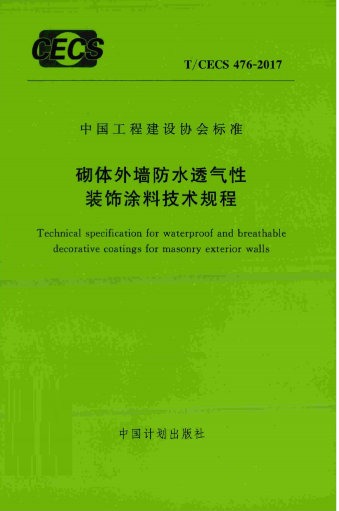 T/CECS 476-2017 标准预览