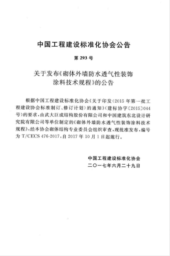 T/CECS 476-2017 标准预览