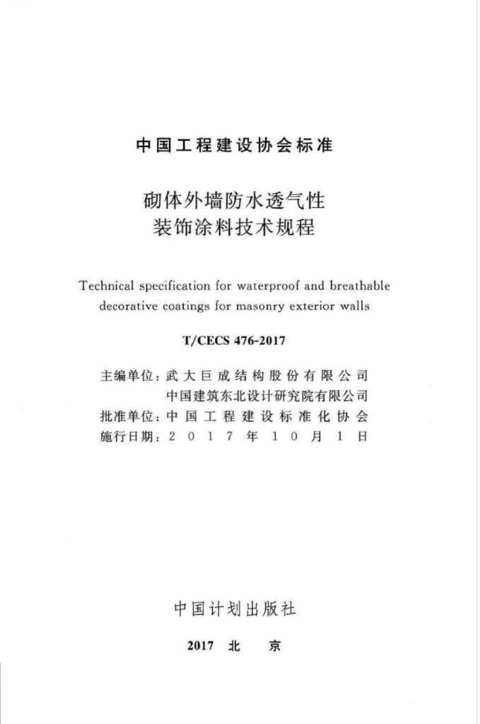 T/CECS 476-2017 标准预览