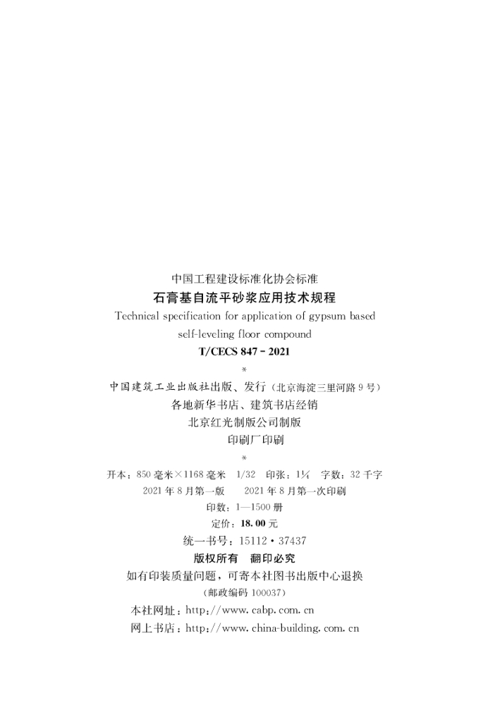 T/CECS 847-2021 标准预览