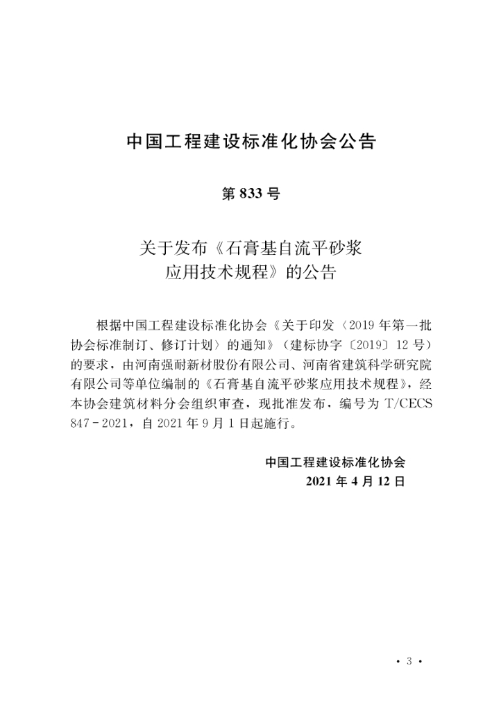 T/CECS 847-2021 标准预览