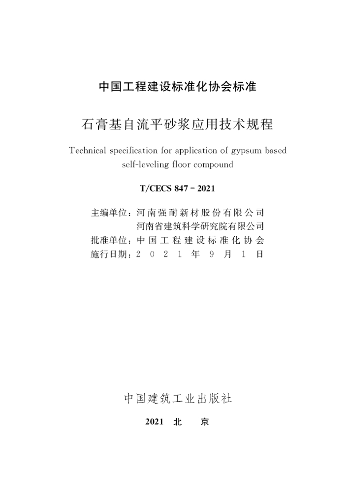 T/CECS 847-2021 标准预览