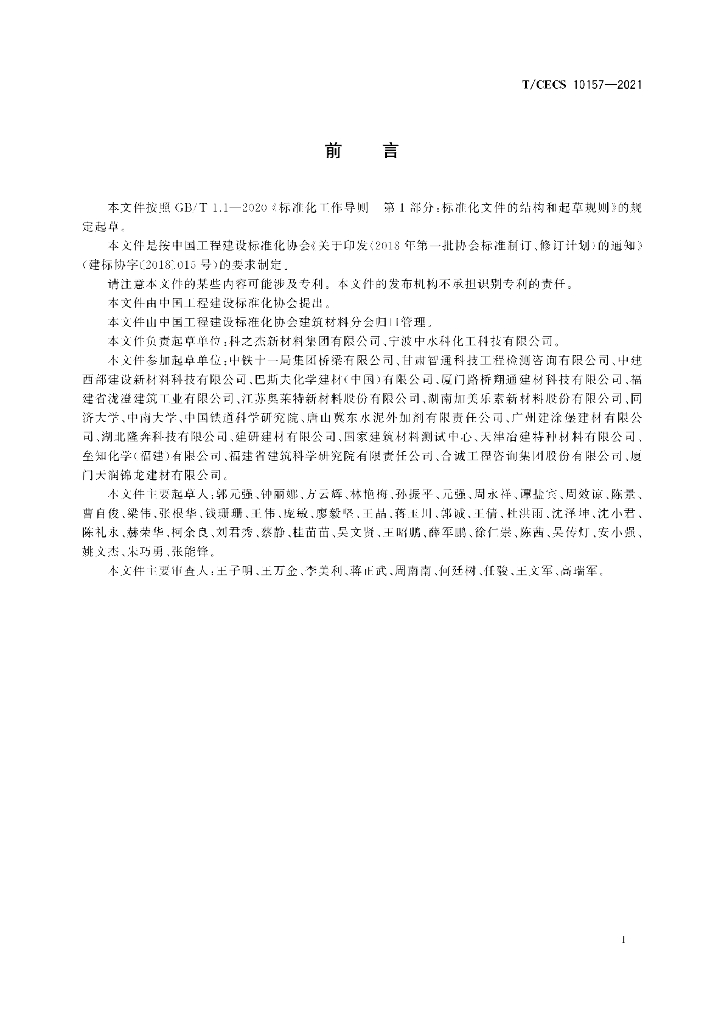 T/CECS 10157-2021 标准预览