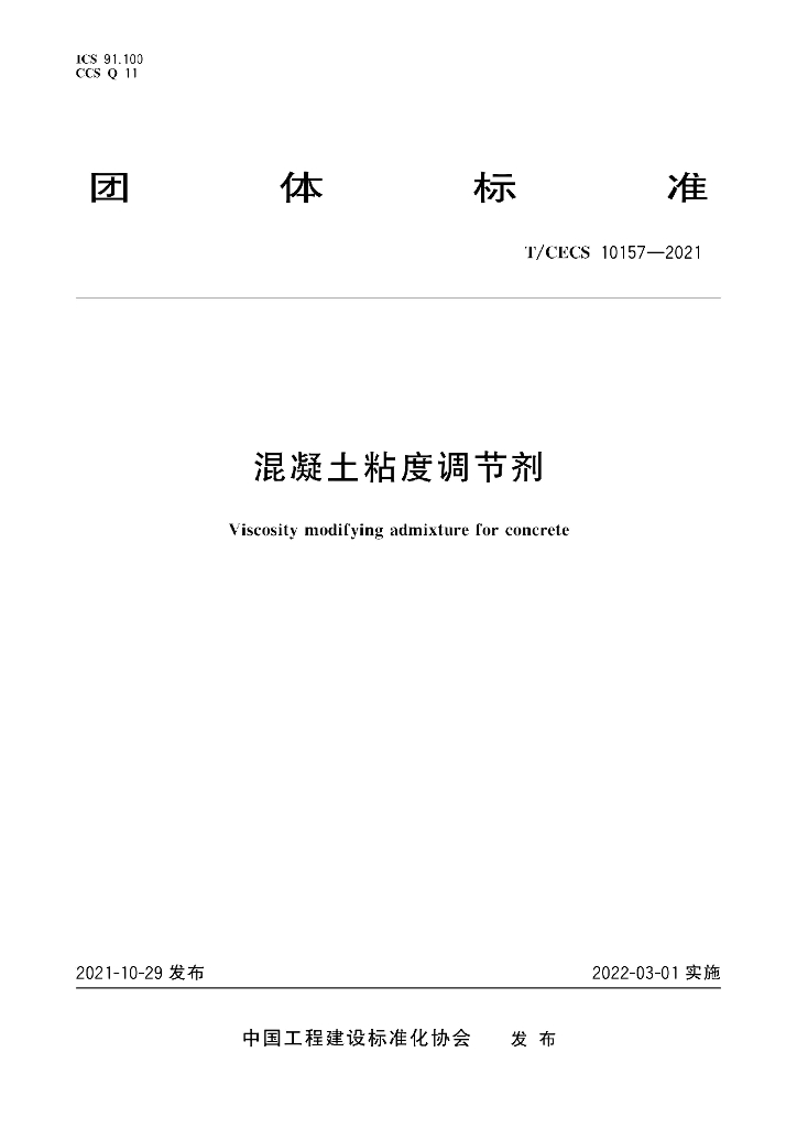 T/CECS 10157-2021 标准预览
