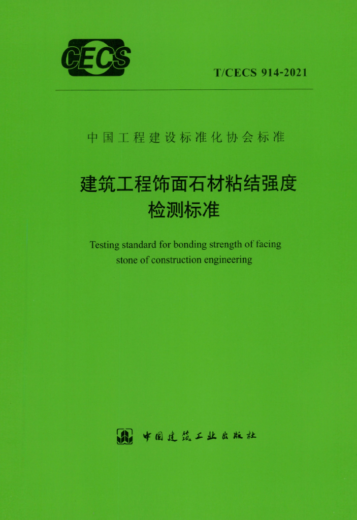 T/CECS 914-2021 标准预览
