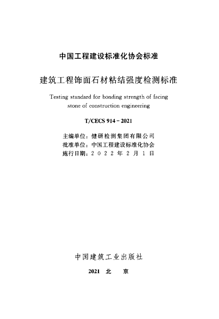 T/CECS 914-2021 标准预览