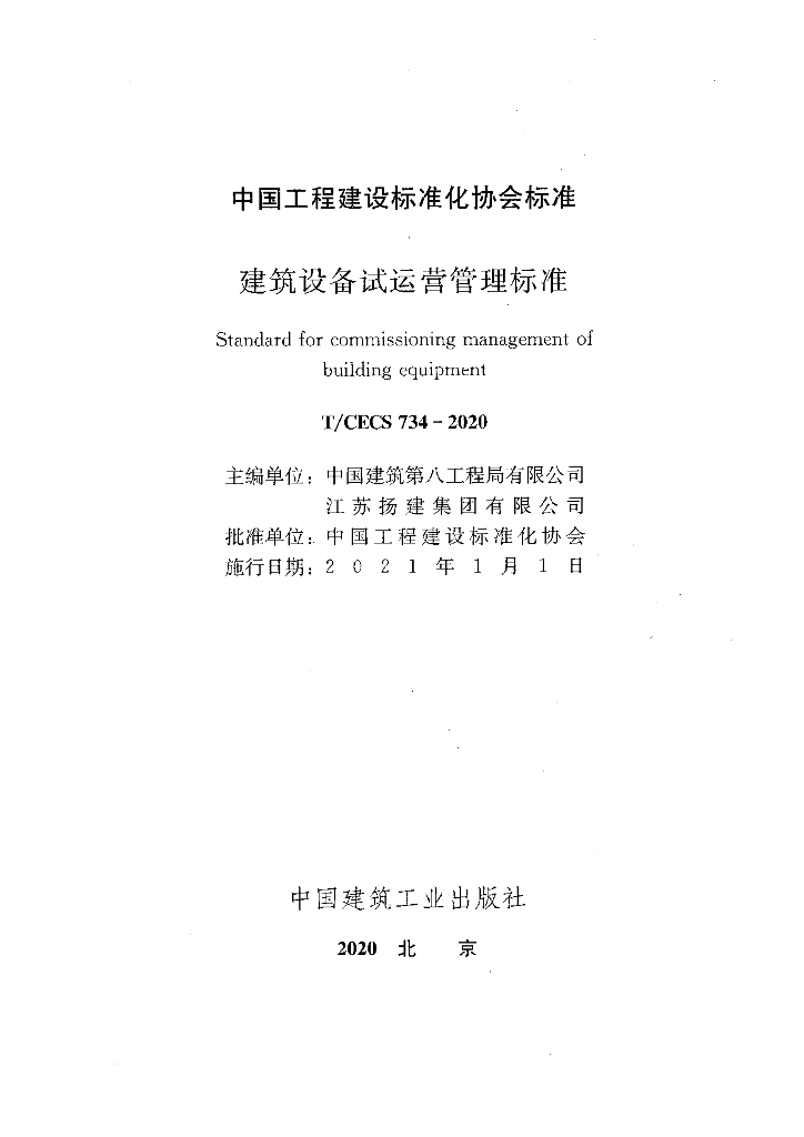 T/CECS 734-2020 标准预览
