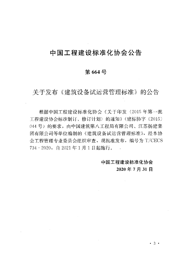 T/CECS 734-2020 标准预览