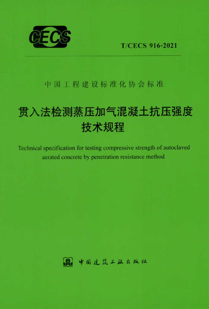 T/CECS 916-2021 标准预览