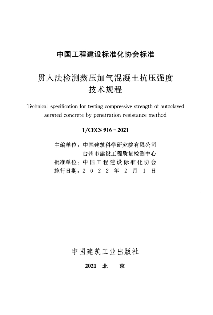 T/CECS 916-2021 标准预览