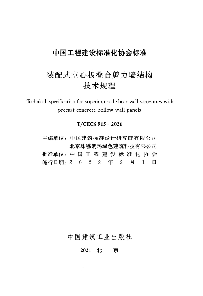 T/CECS 915-2021 标准预览