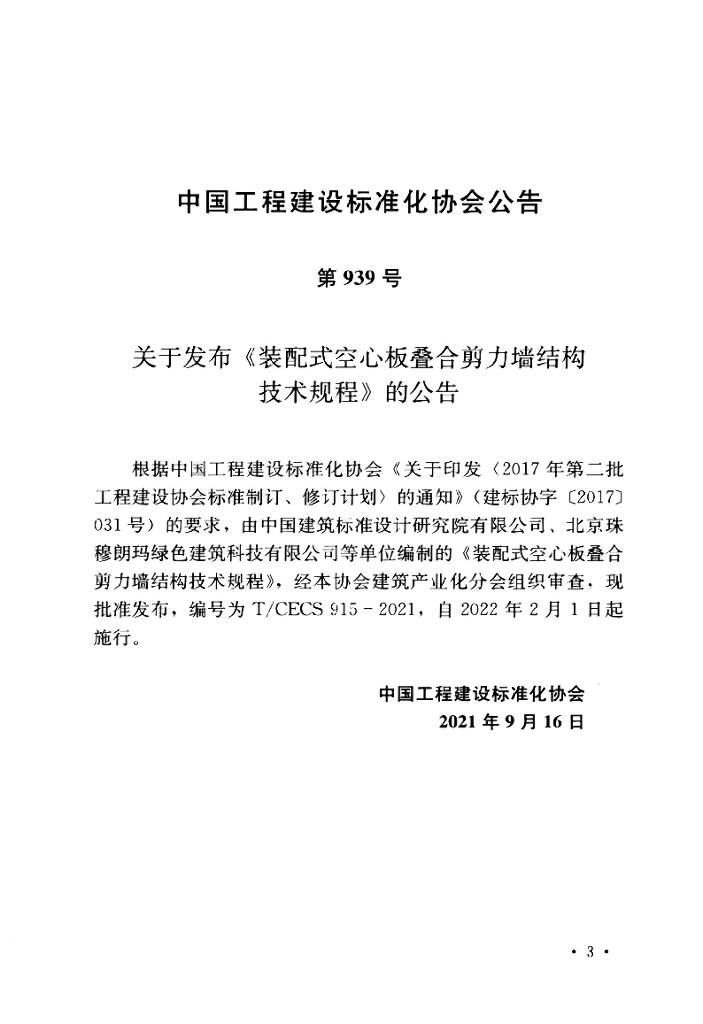 T/CECS 915-2021 标准预览