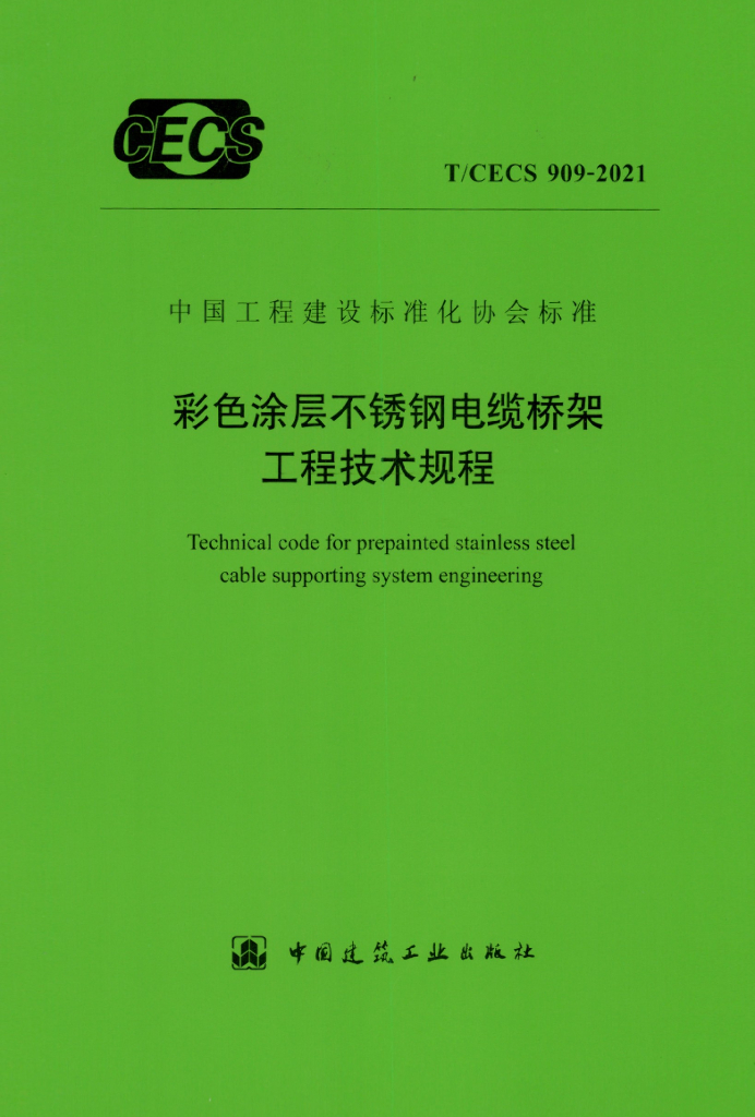 T/CECS 909-2021 标准预览
