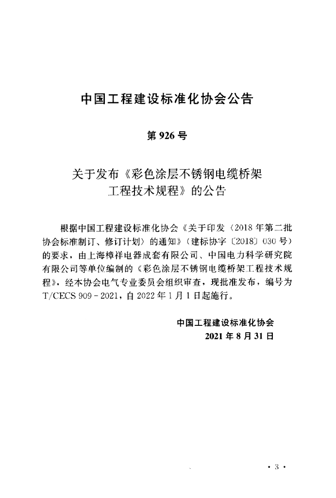T/CECS 909-2021 标准预览