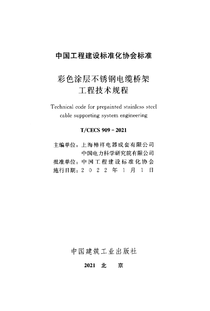 T/CECS 909-2021 标准预览