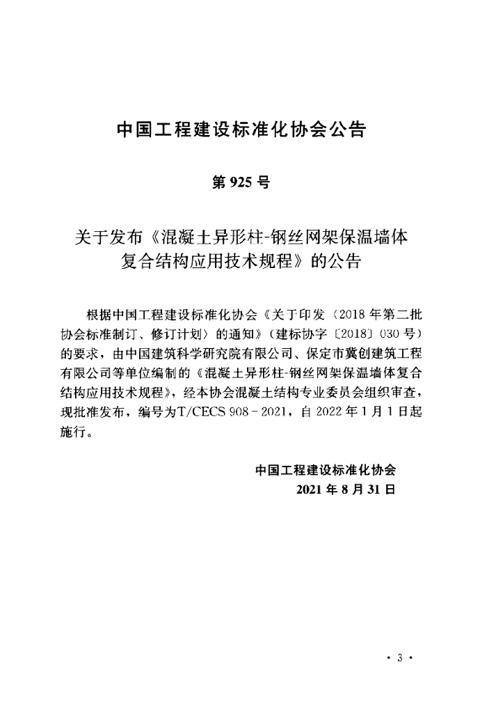 T/CECS 908-2021 标准预览