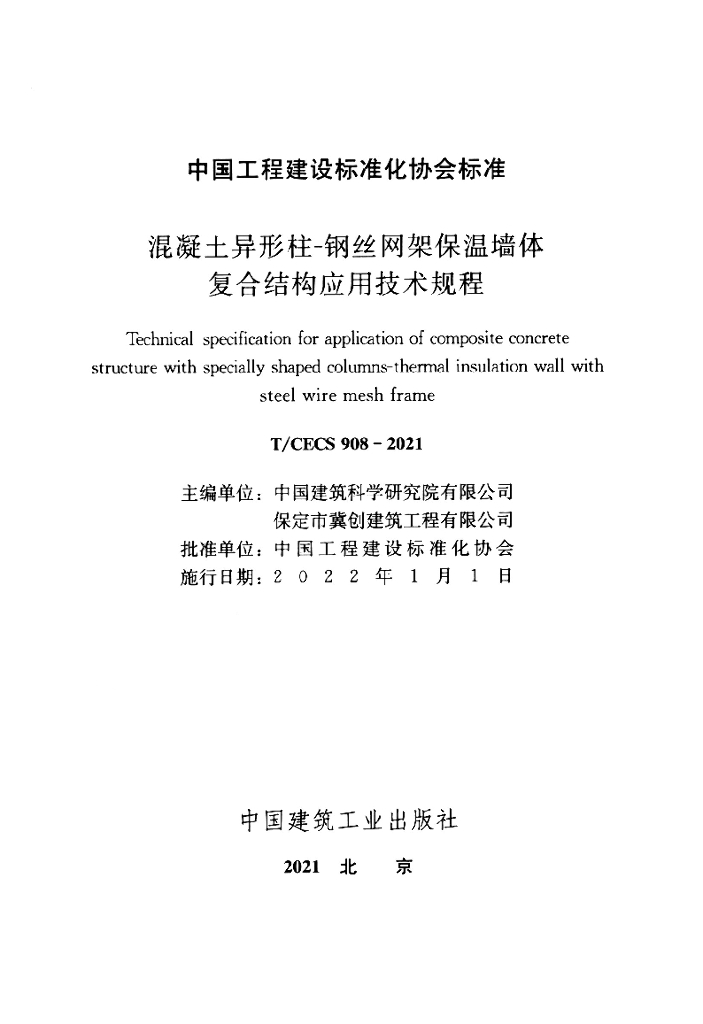 T/CECS 908-2021 标准预览