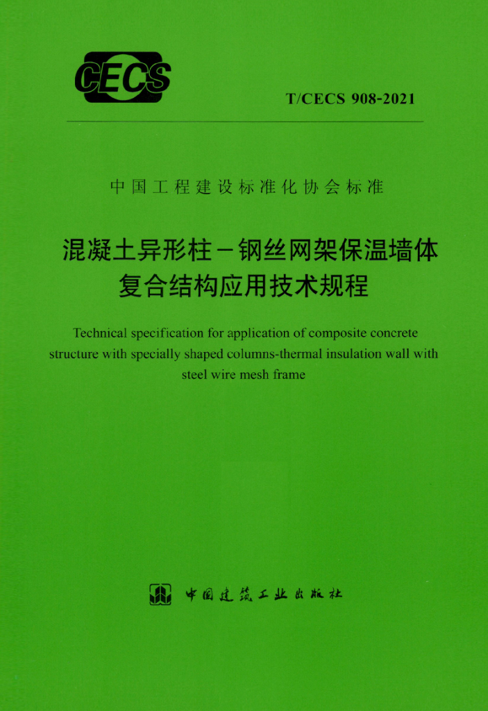 T/CECS 908-2021 标准预览